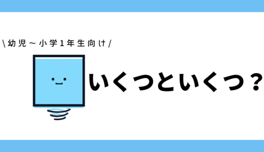いくつといくつ?|幼児~小学1年生向け