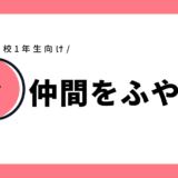 仲間をふやそう｜幼児～小学1年生向け