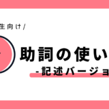 助詞の使い分け（記述バージョン）｜小学2年生向け