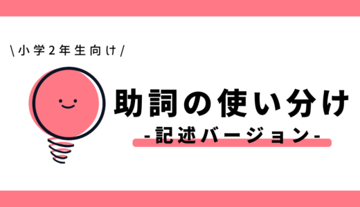 助詞の使い分け（記述バージョン）｜小学2年生向け