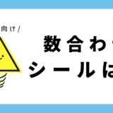 数合わせシール貼り｜幼児向け