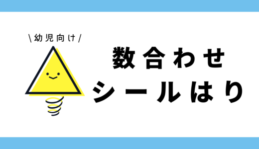 数合わせシール貼り｜幼児向け
