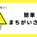 簡単まちがいさがし｜幼児向け