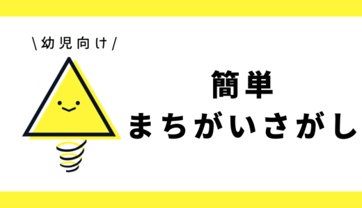 簡単まちがいさがし|幼児向け