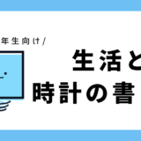 生活と時計の書き方｜小学1～2年生向け