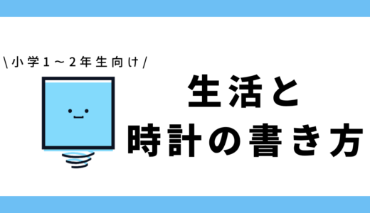生活と時計の書き方｜小学1～2年生向け