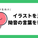 イラストを見て拗音の言葉を書こう｜小学1年生向け