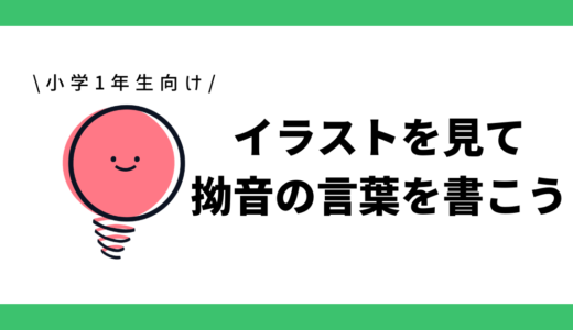 イラストを見て拗音の言葉を書こう｜小学1年生向け