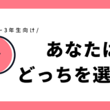 あなたはどっちを選ぶ？｜小学1年～3年生向け