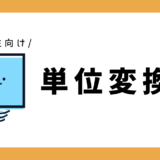 【Instagram連携キャンペーン】単位変換表｜小学3～6年生向け