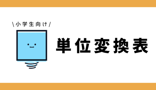 【Instagram連携キャンペーン】単位変換表｜小学3～6年生向け
