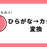 ひらがな→カタカナ変換｜小学1年生向け