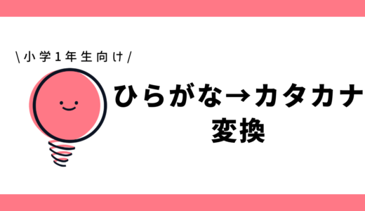 ひらがな→カタカナ変換|小学1年生向け