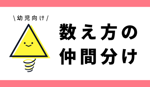 数え方の仲間分け｜幼児向け