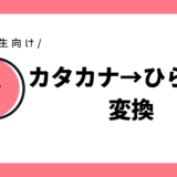 カタカナ→ひらがな変換｜小学1年生向け