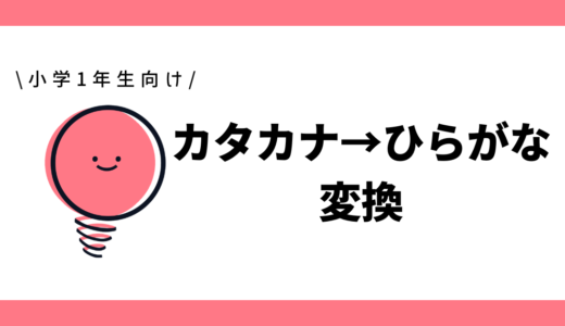 カタカナ→ひらがな変換｜小学1年生向け
