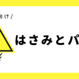 はさみとパズル｜幼児向け