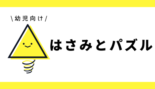 はさみとパズル｜幼児向け