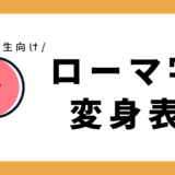 【Instagram連携キャンペーン】ローマ字変身表｜小学3年生向け