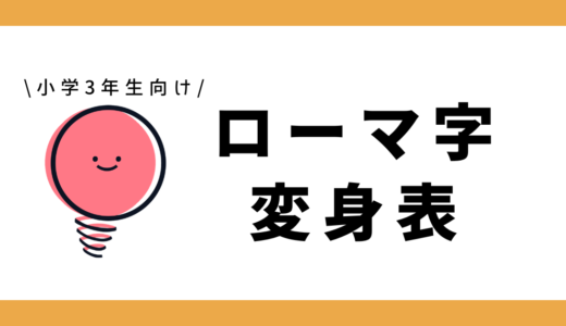 【Instagram連携キャンペーン】ローマ字変身表｜小学3年生向け