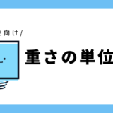 重さの単位変換｜小学3年生向け