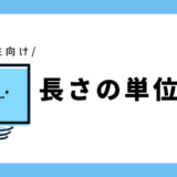 長さの単位変換｜小学2年生向け