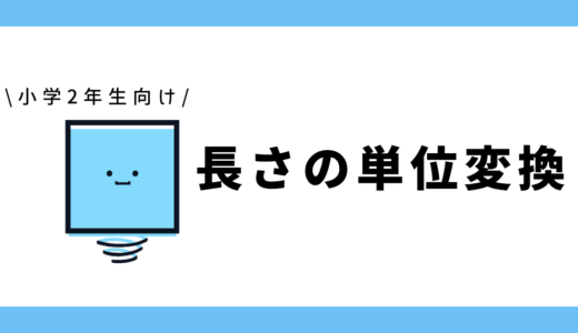 長さの単位変換|小学2年生向け