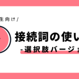 接続詞の使い分け（選択肢バージョン）｜小学3年生向け