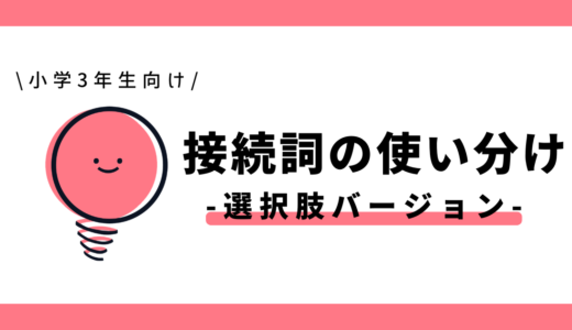 接続詞の使い分け(選択肢バージョン)|小学3年生向け