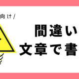 間違いを文章で書こう｜幼児～小学1年生向け