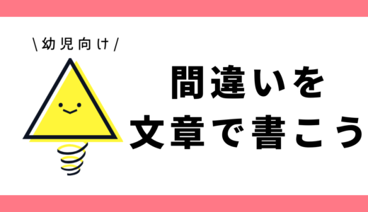 間違いを文章で書こう|幼児~小学1年生向け