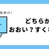 どちらがおおい？すくない？｜小学1年生向け