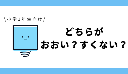 どちらがおおい？すくない？｜小学1年生向け