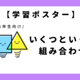 【学習ポスター】いくつといくつの組み合わせ表｜小学1年生向け