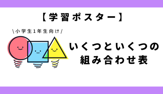 【学習ポスター】いくつといくつの組み合わせ表｜小学1年生向け