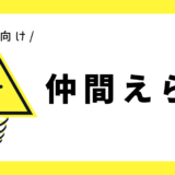 仲間えらび｜幼児向け