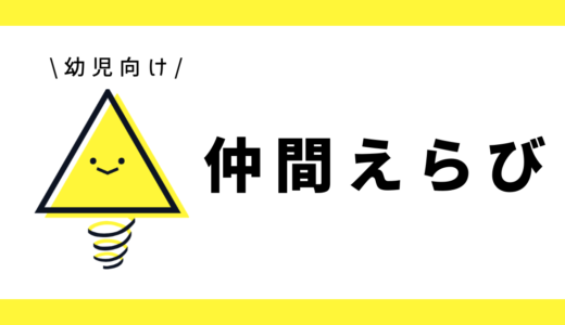 仲間えらび｜幼児向け