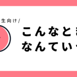 こんなとき、なんていう？｜小学1年生向け