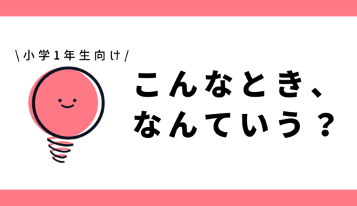 こんなとき、なんていう？｜小学1年生向け