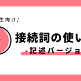 接続詞の使い分け（記述バージョン）｜小学3年生向け