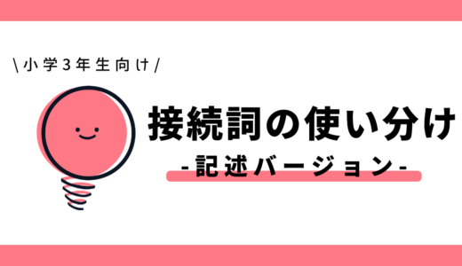 接続詞の使い分け（記述バージョン）｜小学3年生向け