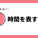 時間を表す言葉｜小学1年生向け