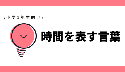 時間を表す言葉|小学1年生向け