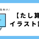【たし算】イラスト計算｜小学1年生向け