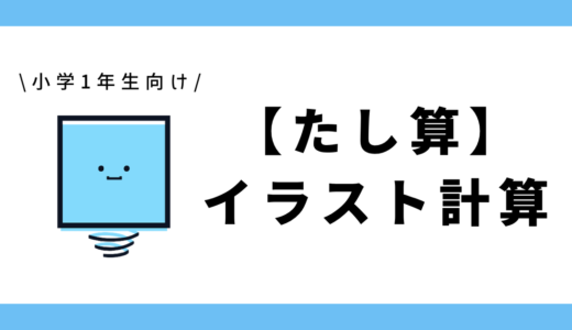 【たし算】イラスト計算｜小学1年生向け