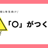 「〇」がつく言葉｜幼児～小学1年生向け