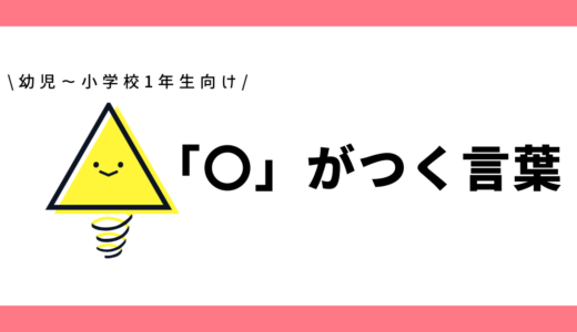 「〇」がつく言葉｜幼児～小学1年生向け