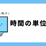 時間の単位変換｜小学2年生向け