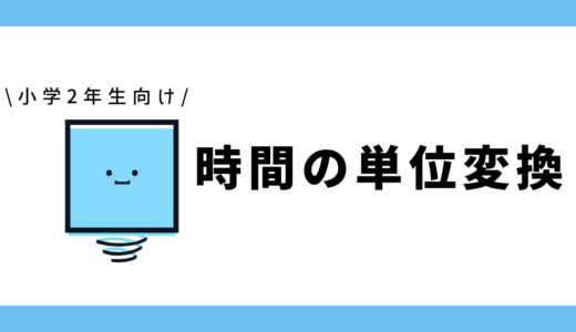 時間の単位変換|小学2年生向け
