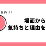 場面から気持ちと理由を書こう｜小学3年生向け